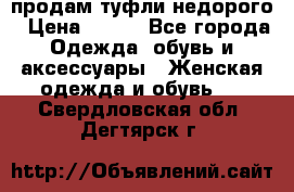 продам туфли недорого › Цена ­ 300 - Все города Одежда, обувь и аксессуары » Женская одежда и обувь   . Свердловская обл.,Дегтярск г.